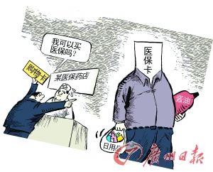 广州严查医保卡变购物卡 两家药店被取消医保资格
