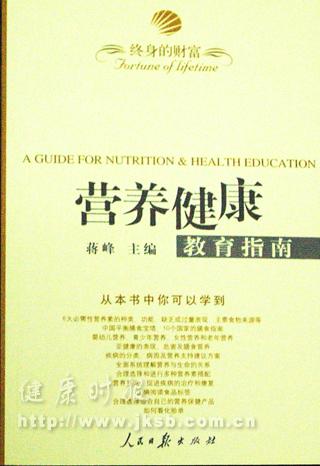 《营养健康教育指南》