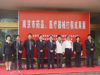南京市举办药品医疗器械打假成果展