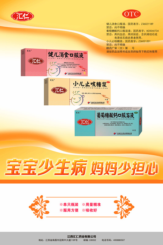 健儿消食口服液、小儿止咳糖浆、葡萄糖酸钙口服溶液-官方高清创意广告(赣药广审(文)第2014060052号)