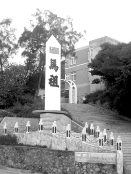两岸情系中医药--马祖地区中医药交流见闻