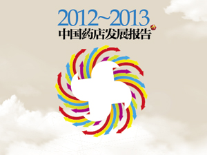 中国药店年度发展报告正式对外发布