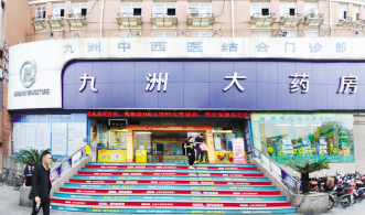 九州岛大药房：区域稳健发展，网店辐射全国