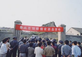 泰州市泰兴药监局集中销毁假劣药品和医疗器械