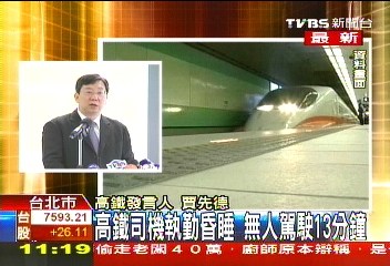 台湾高铁司机昏睡致列车13分钟无人驾驶