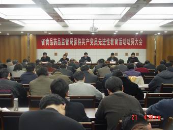 省食品药品监管局召开党员先进性教育活动动员大会