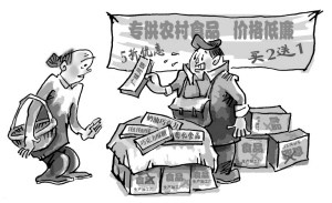 堵住问题食品“专供”农村的渠道