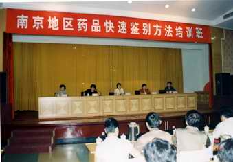 国家药监局在宁举办“南京地区药品快速鉴别方法培训班”