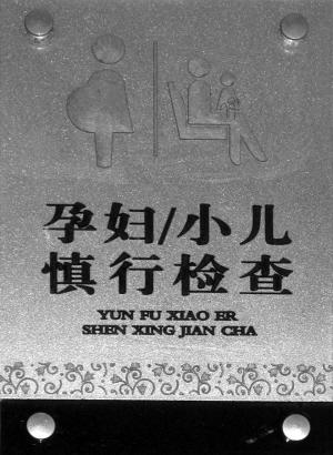 放射科的温馨提示