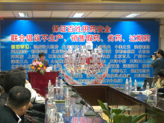 北京首个放心药联盟成立
