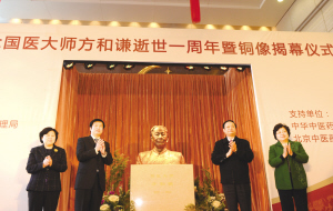 各界纪念国医大师方和谦逝世一周年