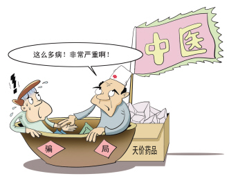 中医公信力就是这样被败坏的