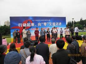 福建省防治艾滋病工作委员会举办2011年世界艾滋病日大型宣传活动