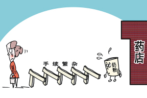 别让药店售奶粉成为“烂尾工程”