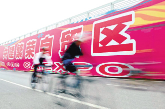 开放吧！自贸区