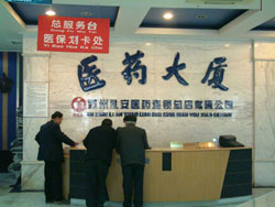 苏州药企发出联手打假宣言