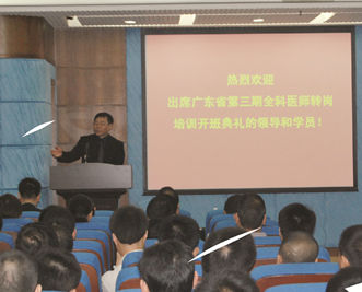 粤第三期全科医生转岗培训开班