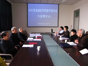 基础医学院召开2009年教学督导组聘任会