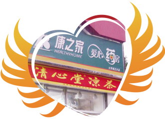 爱心药房：开店之意不在钱