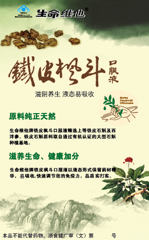 生命维他牌铁皮枫斗口服液官方高清创意广告(浙食健广审(文)第2012030015号)