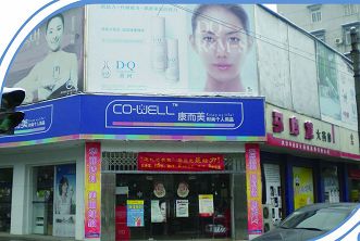 康而美瞄准个人护理品