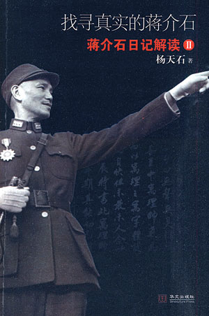 蒋介石“戒色日记”：为压抑淫欲痛骂自己禽兽