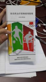 《运动员治疗药物使用指南》摆乌龙 孙杨或许真的很冤！