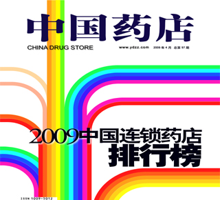 2009中国连锁药店排行榜隆重发布