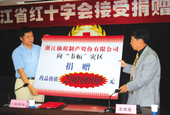 仙琚制药向浙江省红十字会捐赠价值200万元药品