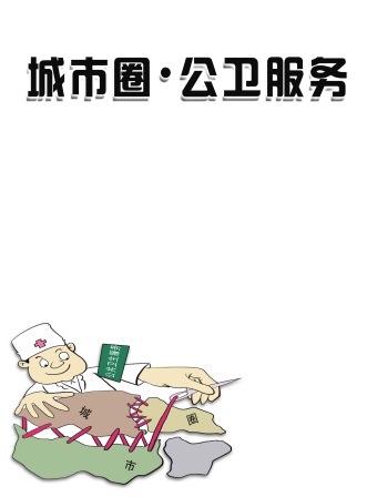 城市圈公卫服务