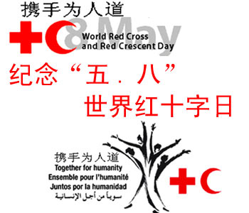 国际红十字组织主席世界红十字日联合声明