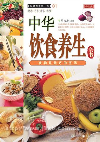 《中华饮食养生全书》
