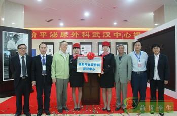 中南地区首家“吴阶平泌尿外科中心”落户武汉汉阳医院