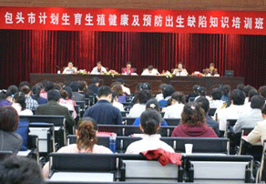 包头市举办计划生育/生殖健康预防出生缺陷知识培训班