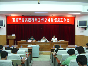 我校在市属市管高校档案工作总结暨信息工作会上做交流发言