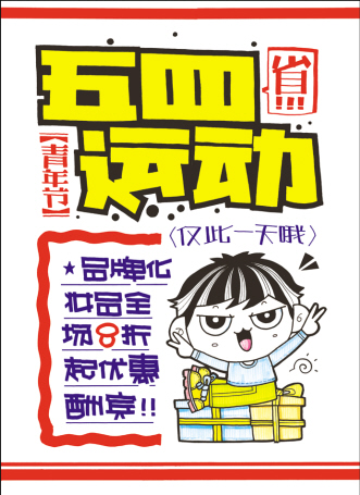 五四运动“duang”起来吧！
