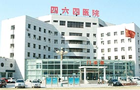 解放军第464医院