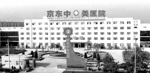 坚信诚信的力量——京东中美医院全力打造诚信医院纪实