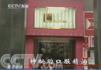 焦点访谈：华新公司玛格丽娜口服精油是三无产品？