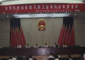 湖南省耒阳市召开党政管理干部艾滋病防治培训班