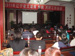 辽宁省疾控中心召开2011年全省艾滋病性病丙肝工作会议