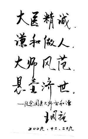 谦和为人 精诚为医--怀念国医大师方和谦