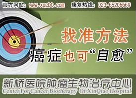 专家讲解肿瘤治疗新概念--新桥医院肿瘤生物治疗中心