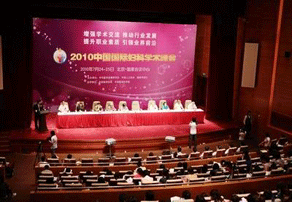 中国国际妇科学术峰会在京召开