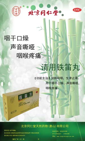 铁笛丸-(国药准字Z11021098)精美广告图欣赏