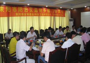 湖南省耒阳市召开全球基金/中英艾滋病项目多部门协调会议