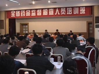 全省药品监督稽查人员培训班在南京举办