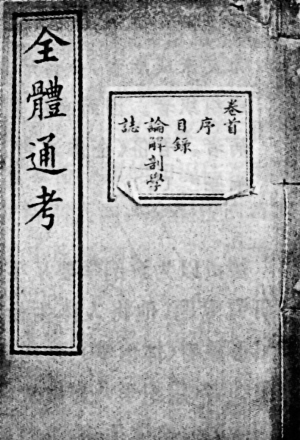 德贞与解剖学