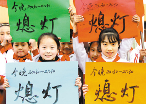 “地球一小时”