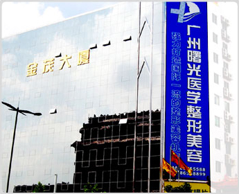 专科医院：广州曙光整形医院